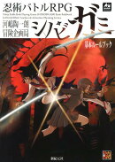 忍術バトルRPGシノビガミ基本ルールブック