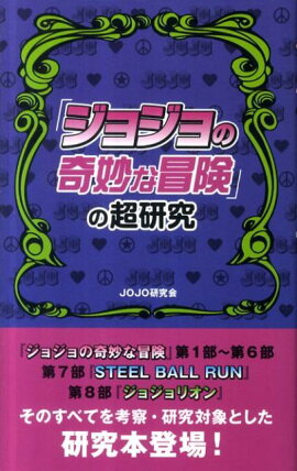 「ジョジョの奇妙な冒険」の超研究