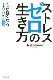 ストレスゼロの生き方 [ Testosterone ]