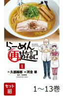 【全巻】 らーめん再遊記 1-13巻セット
