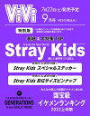 ViVi 2022年9月号 特別版　表紙：Stray Kids　付録：1Stray Kidsスペシャルステッカー　2Stray Kids BIGサイズピンナ…