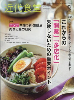近代食堂 2022年 9月号 [雑誌]