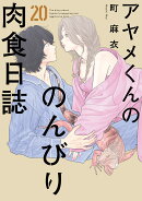 アヤメくんののんびり肉食日誌（20）