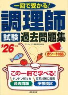 調理師試験　過去問題集 '26年版 [ コンデックス情報研究所 ]