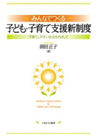 みんなでつくる子ども・子育て支援新制度 子育てしやすい社会をめざして [ 前田正子 ]