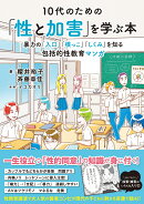 10代のための「性と加害」を学ぶ本
