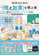10代のための「性と加害」を学ぶ本 暴力の「入口」「根っこ」「しくみ」を知る包括的性教育マンガ [ 櫻井…
