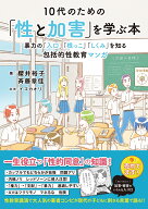 10代のための「性と加害」を学ぶ本 暴力の「入口」「根っこ」「しくみ」を知る包括的性教育マンガ [ 櫻井…