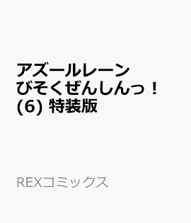 アズールレーン びそくぜんしんっ！ (6) 特装版