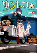 ゆるキャン△　8