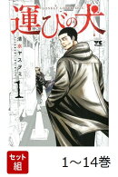 【全巻】 運びの犬 1-14巻セット