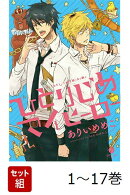 【全巻】 ひとりじめマイヒーロー 1-17巻セット