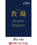 【楽天ブックス限定配送BOX】【先着特典】映画「教場 Reunion/教場 Requiem」Blu-ray BOX【Blu-ray】(オリジナルク…
