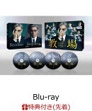 【楽天ブックス限定配送BOX】【先着特典】映画「教場 Reunion/教場 Requiem」Blu-ray BOX【Blu-ray】(オリジナルク…
