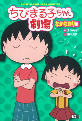 ちびまる子ちゃん劇場（なかなおり編）