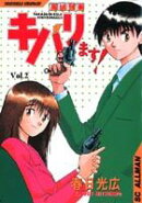 高杉刑事キバリます！（2）