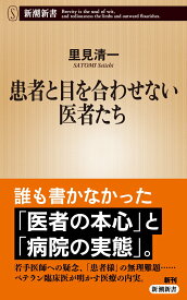 患者と目を合わせない医者たち （新潮新書） [ 里見 清一 ]