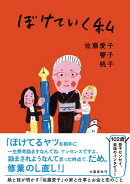 ぼけていく私