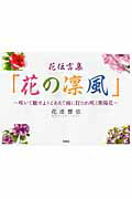 花伝言集 「花の凛風」〜咲いて魅せようとあえて雨に打たれ咲く紫陽花〜