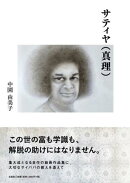 サティヤ（真理）