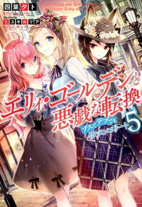 エリィ ゴールデンと悪戯な転換 ブスでデブでもイケメンエリート 5 四葉夕卜 本 楽天ブックス