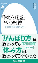 「休むと迷惑」という呪縛（1092）