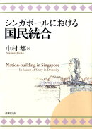 シンガポールにおける国民統合