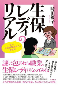 生保レディのリアル 私の「生命保険募集人」体験記 [ 時田 優子 ]