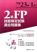 2級FP技能検定試験過去問題集（平成23年1月）
