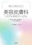 患者さんの期待に応える！　美容皮膚科トラブル対応マニュアル