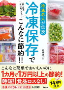 週1回の買い物でOK！ 冷凍名人が伝授　冷凍保存でこんなに節約！！