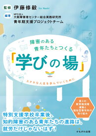 障害のある青年たちとつくる「学びの場」 ステキな人生を歩んでいくために [ 伊藤　修毅 ]