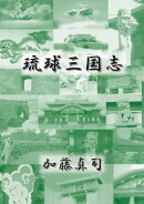 【POD】琉球三国志