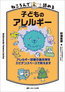 ねころんで読める子どものアレルギー