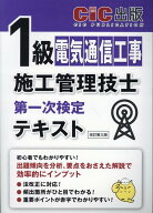 1級電気通信工事施工管理技士第一次検定　テキスト改訂第三版 [ CIC出版 ]