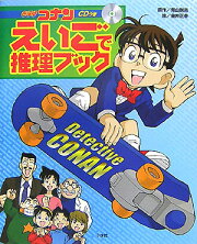 名探偵コナンえいごで推理ブック