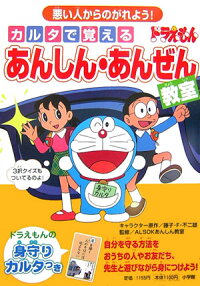 楽天ブックス カルタで覚えるドラえもんあんしん あんぜん教室 悪い人からのがれよう 藤子 F 不二雄 本