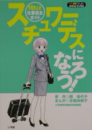 スチュワ-デスになろう！