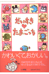 Amazon.co.jp: だいすき・たまごっち : りっち: 本