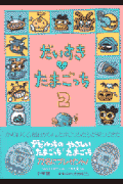 楽天ブックス: だいすきたまごっち - りっち - 9784092532717 : 本