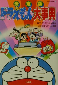 楽天ブックス 決定版 ドラえもん大事典 いそほ ゆうすけ 本