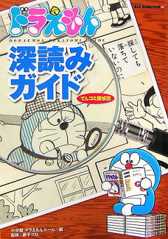 楽天ブックス ドラえもん公式調査ファイル てんコミ探偵団 小学館 ドラえもんルーム 本