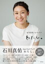 【楽天ブックス限定特典】石川真佑1st．フォトブック　わたし。(限定ポストカード1枚) [ 石川真佑 ]