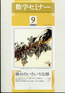 数学セミナー 2022年 9月号 [雑誌]