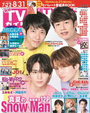 月刊 TVガイド関東版 2022年 9月号 [雑誌]