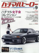 ハチマルヒーロー 2022年 9月号 [雑誌]