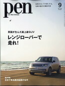 Pen (ペン) 2022年 9月号 [雑誌]