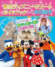 Disney　Supreme　Guide　東京ディズニーリゾートガイドブック　with　中川翔子 （Disney　in　Pocket） [ 講談社 ]