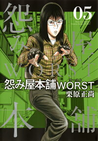 楽天ブックス 怨み屋本舗 Worst 5 栗原 正尚 本