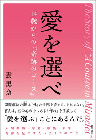 愛を選べ　14歳からの『奇跡のコース』 [ 雲　黒斎 ]